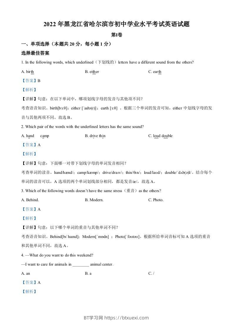 2022年黑龙江省哈尔滨市中考英语真题（含答案）-BT学习网