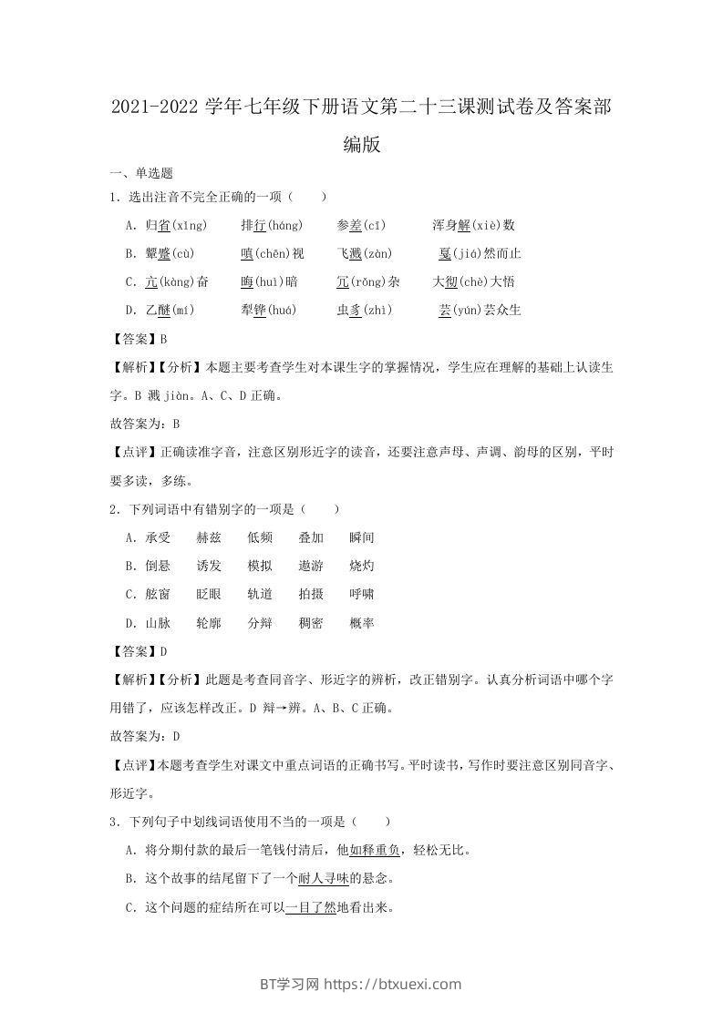 图片[1]-2021-2022学年七年级下册语文第二十三课测试卷及答案部编版(Word版)-BT学习网