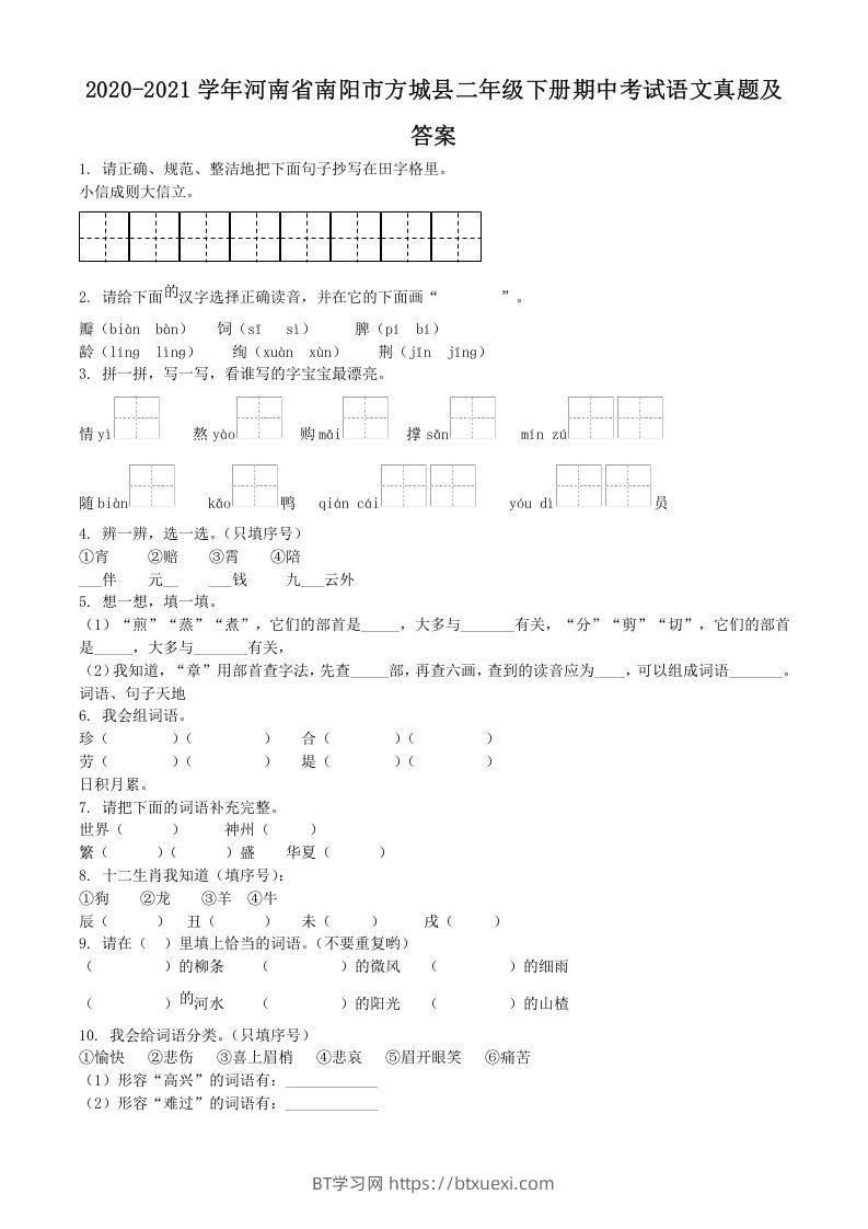 2020-2021学年河南省南阳市方城县二年级下册期中考试语文真题及答案(Word版)-BT学习网