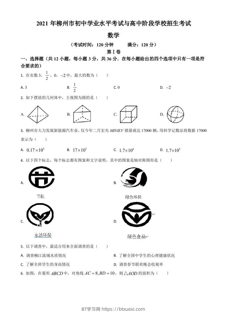 广西柳州市2021年中考数学真题试卷（空白卷）-BT学习网