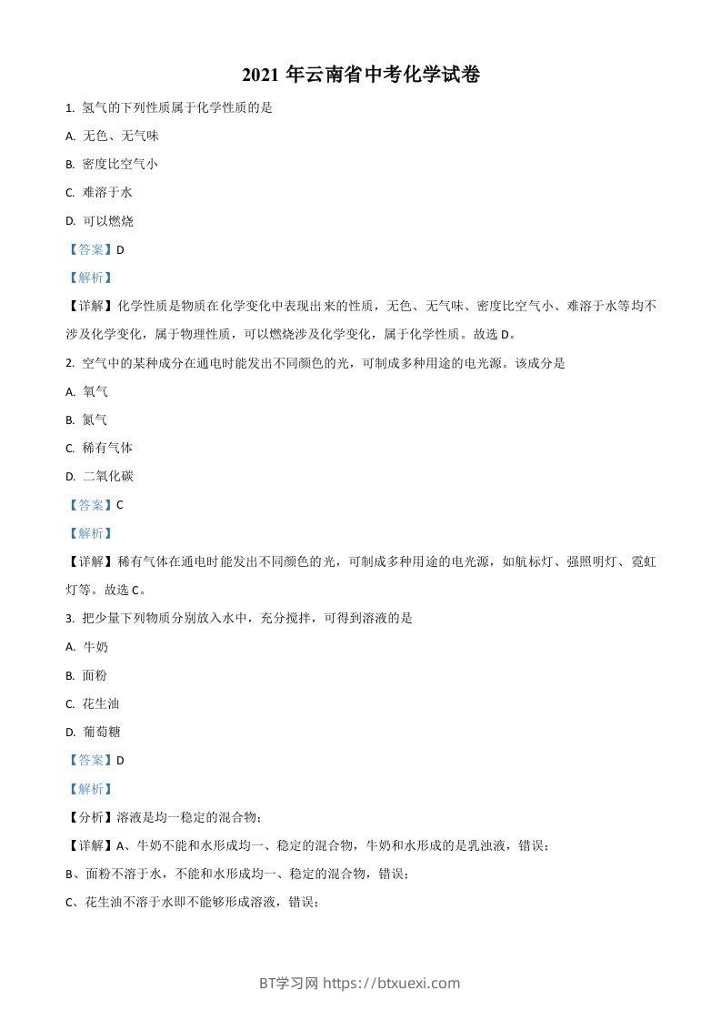 云南省2021年中考化学试题（含答案）-BT学习网