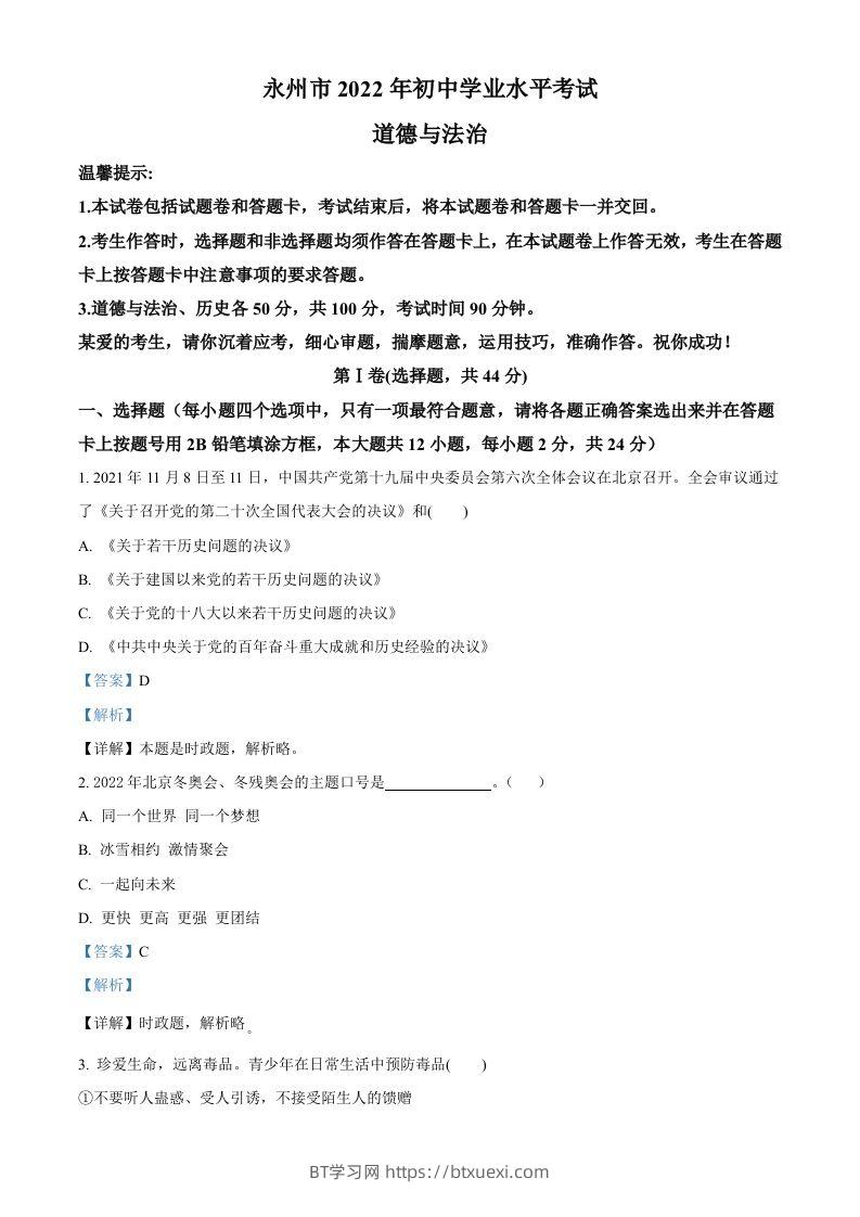 2022年湖南省永州市中考道德与法治真题（含答案）-BT学习网