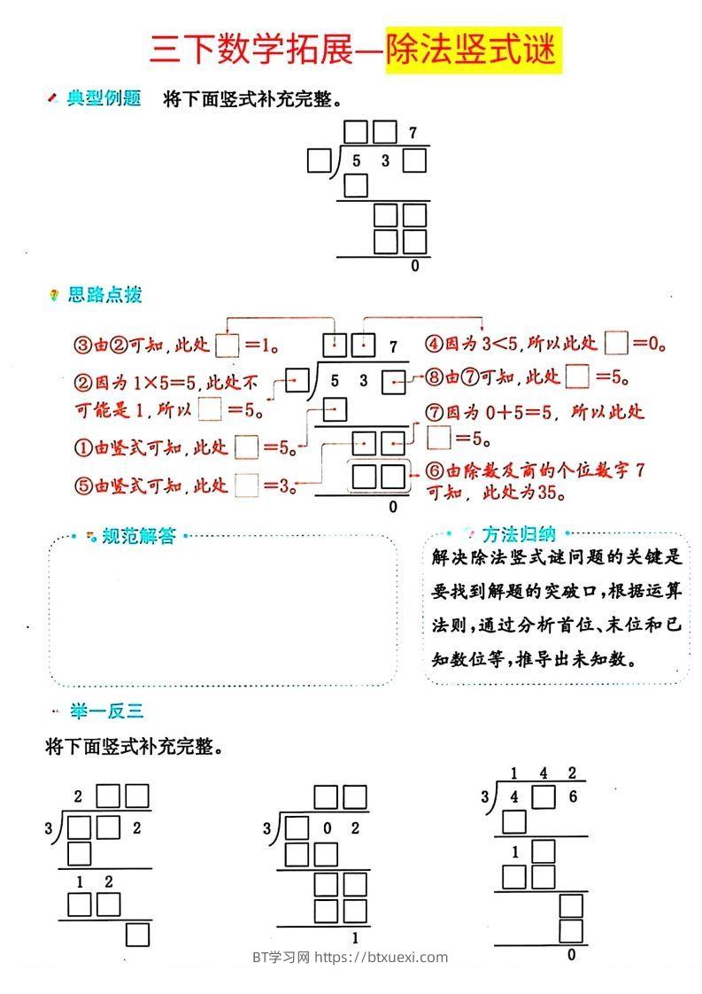 图片[2]-【除法专项】三下数学重难点—除法竖式解题技巧-BT学习网