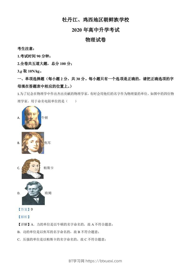 2020年黑龙江省牡丹江、鸡西地区朝鲜族学校中考物理试题（含答案）-BT学习网