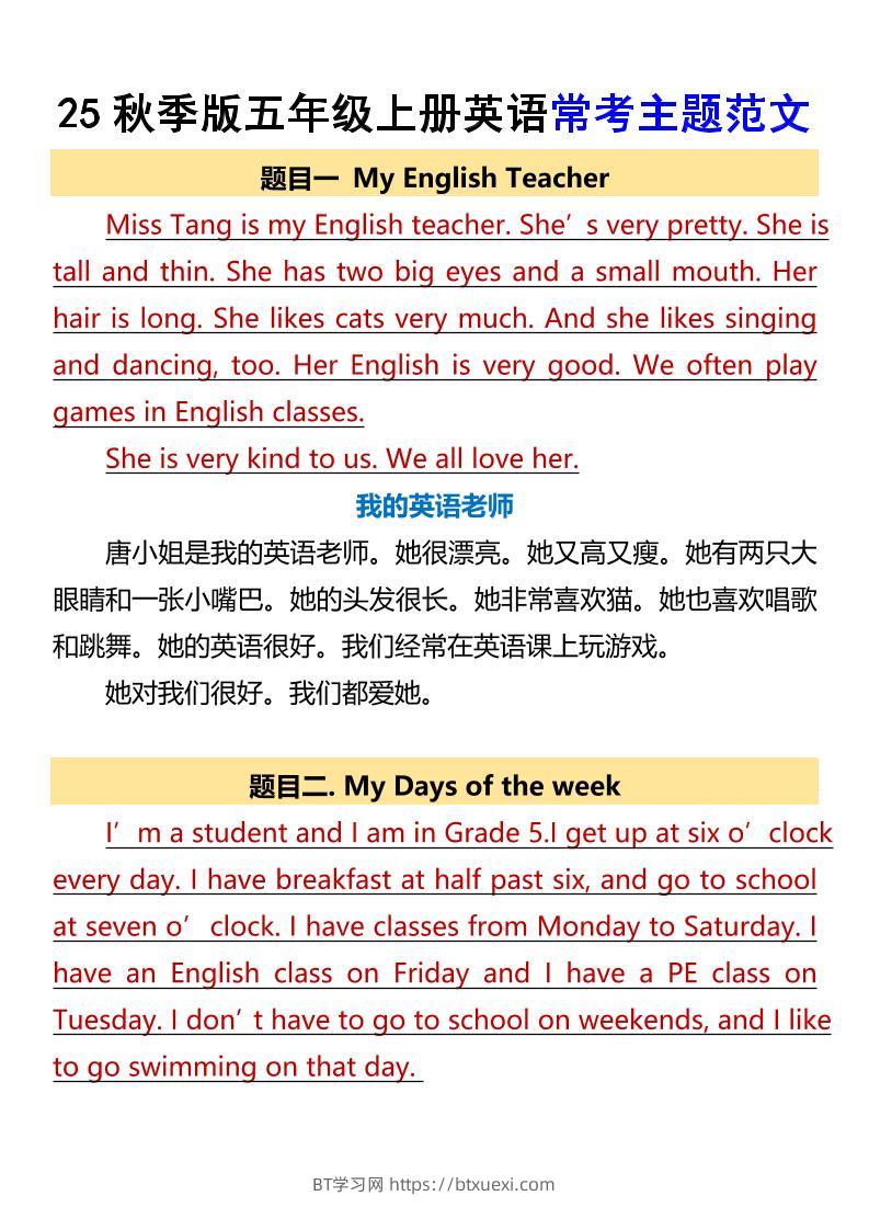【2025秋新版】五年级上册英语常考主题范文-BT学习网