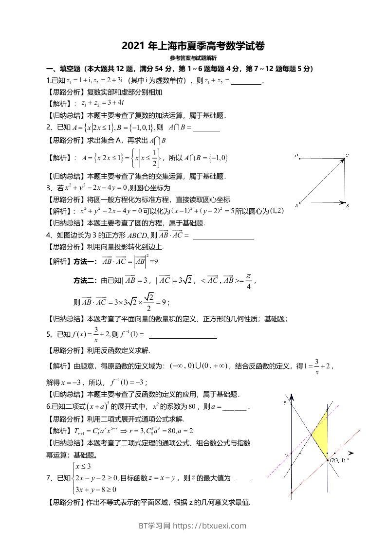 2021年高考数学试卷（上海）（秋考）（含答案）-BT学习网
