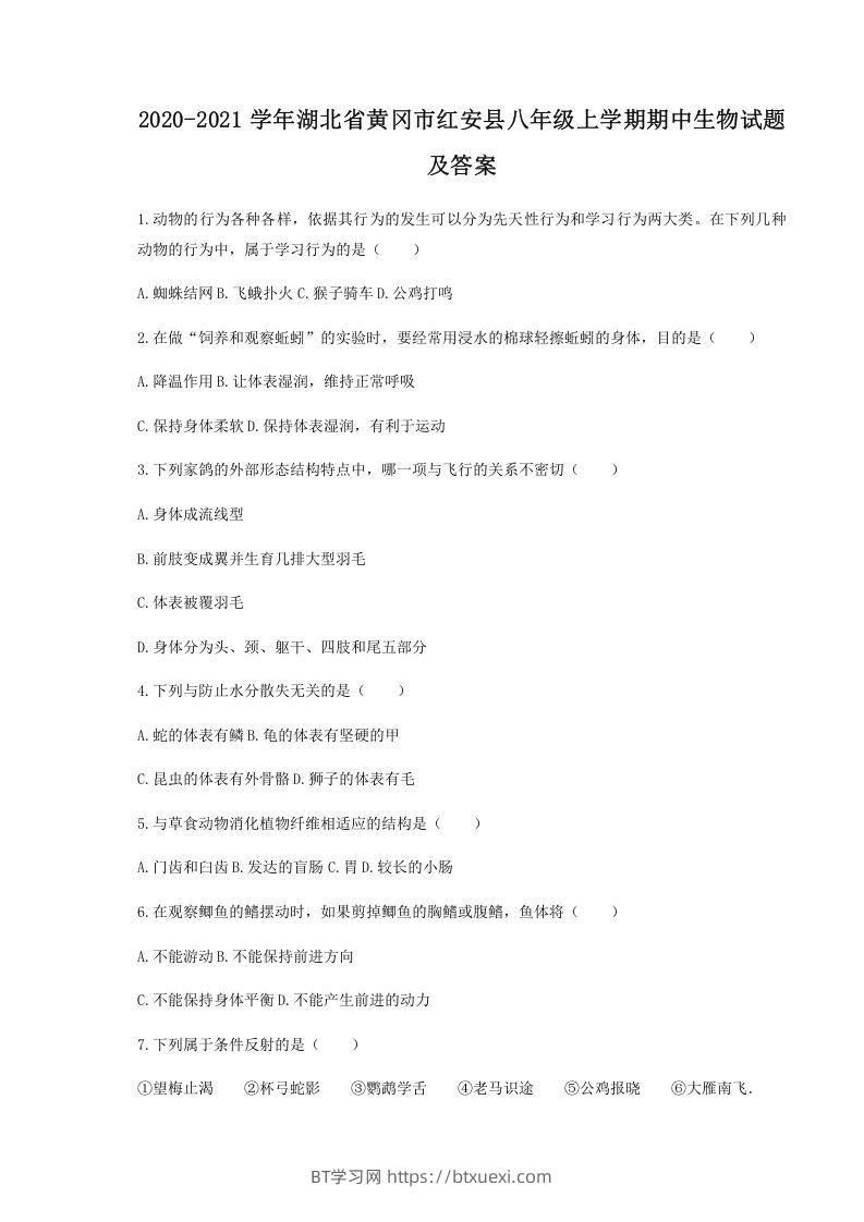 2020-2021学年湖北省黄冈市红安县八年级上学期期中生物试题及答案(Word版)-BT学习网