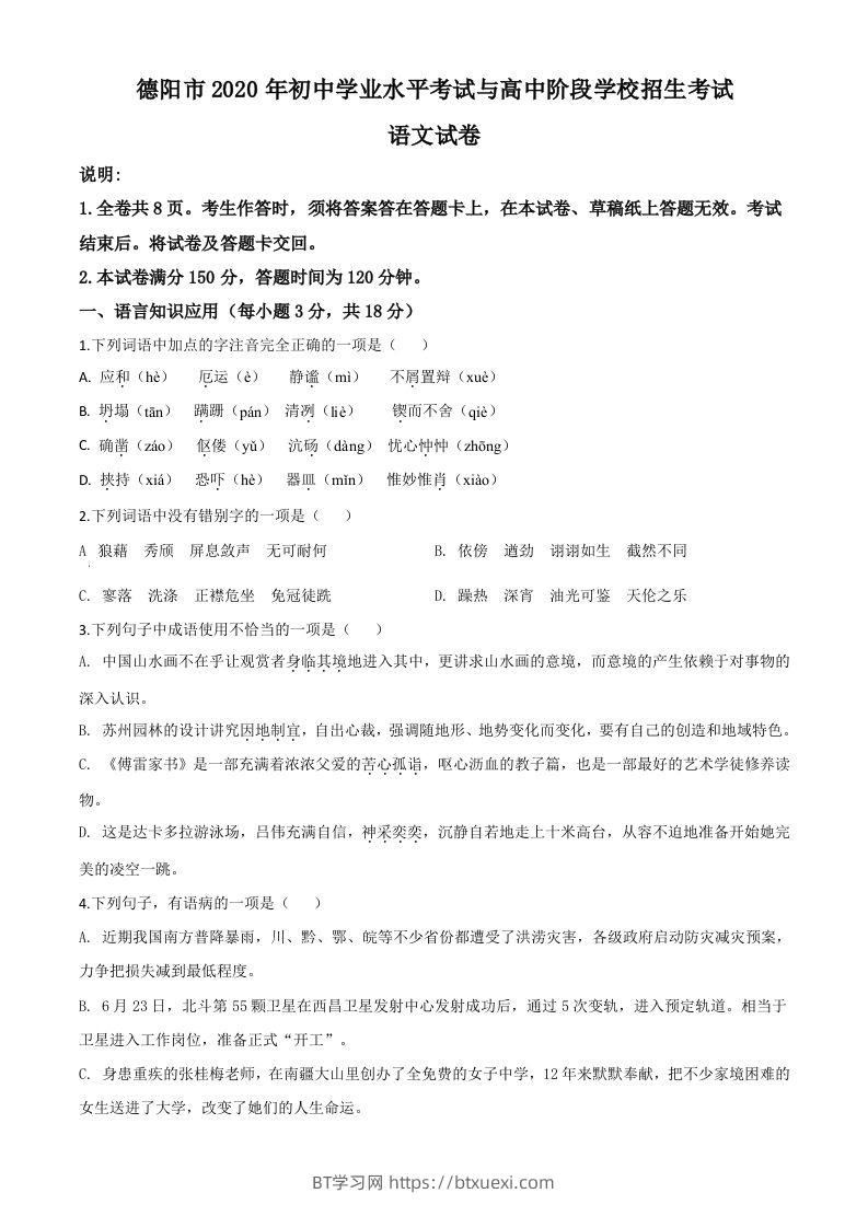 四川省德阳市2020年中考语文试题（空白卷）-BT学习网