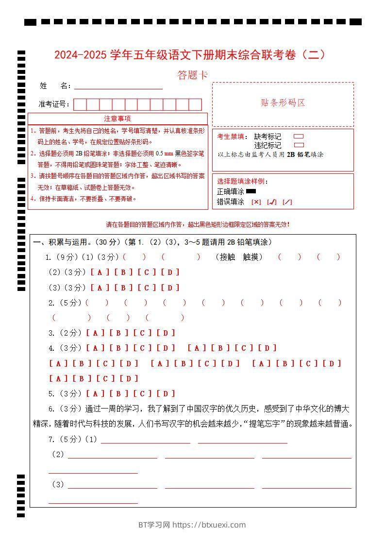 2024-2025学年第二学期五年级语文期末联考(二)答题卡【五下】-BT学习网