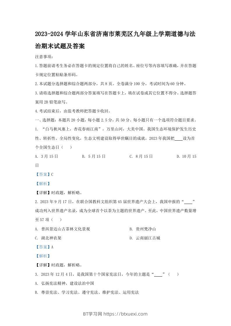 2023-2024学年山东省济南市莱芜区九年级上学期道德与法治期末试题及答案(Word版)-BT学习网