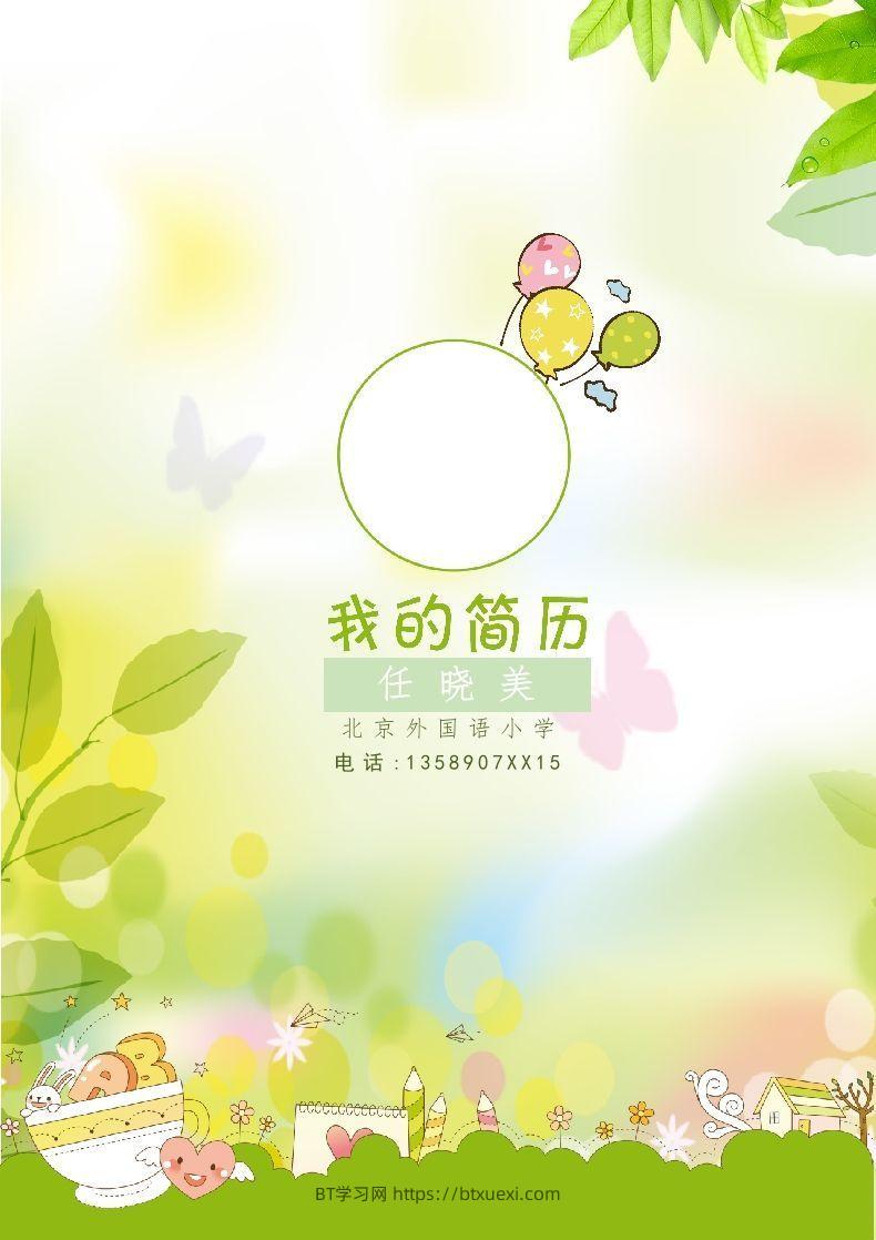 多页-小升初简历31-BT学习网