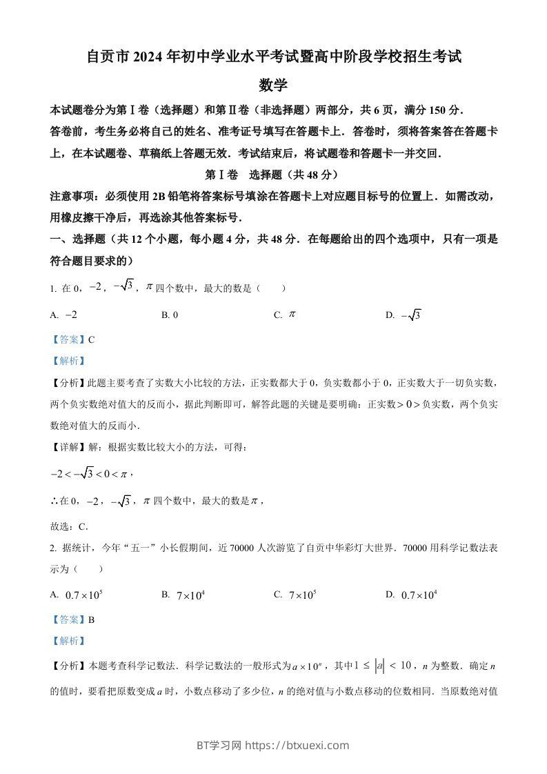 2024年四川省自贡市中考数学试题（含答案）-BT学习网