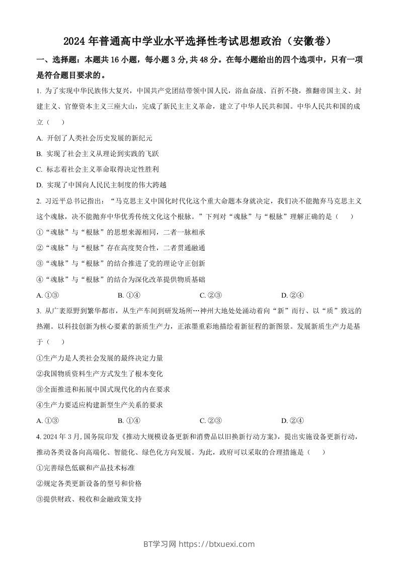 2024年高考政治试卷（安徽）（空白卷）-BT学习网