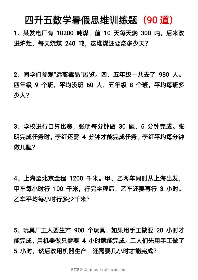 四升五数学暑假思维应用题训练90题-五上数学-BT学习网