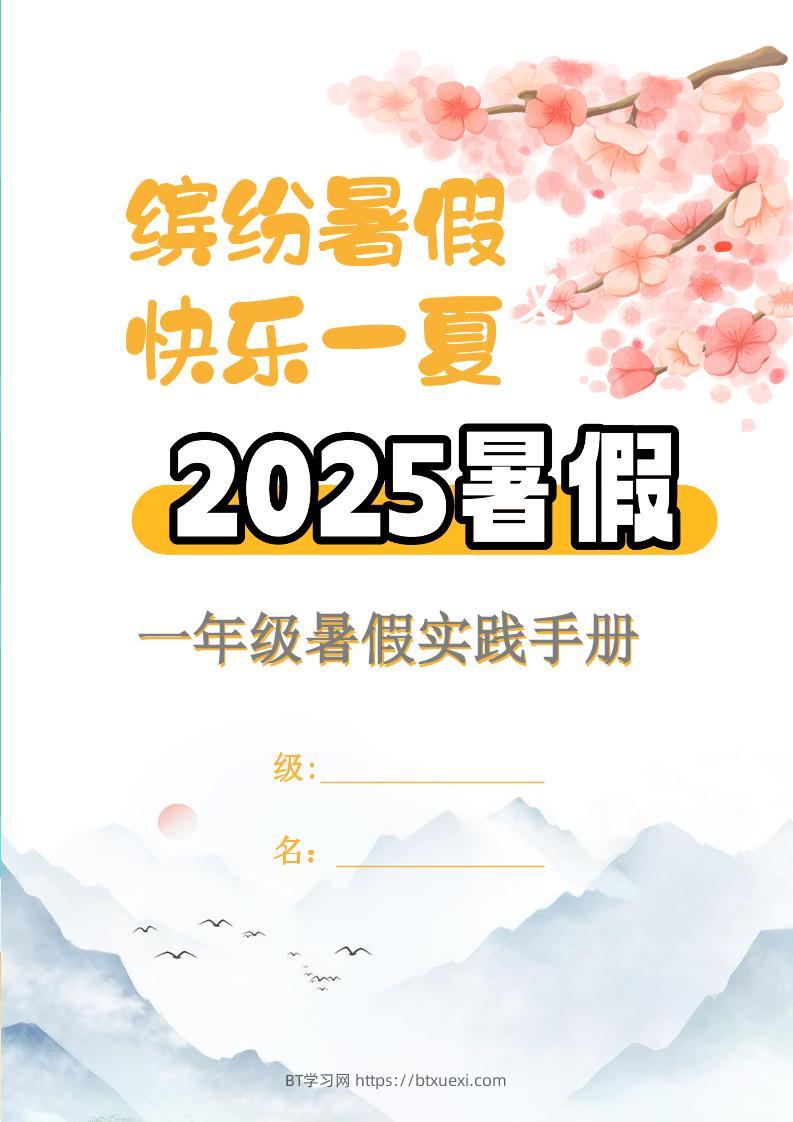 【2025暑假】一升二特色暑假作业【15页】【高清无水印直接可打印】一下语文-BT学习网