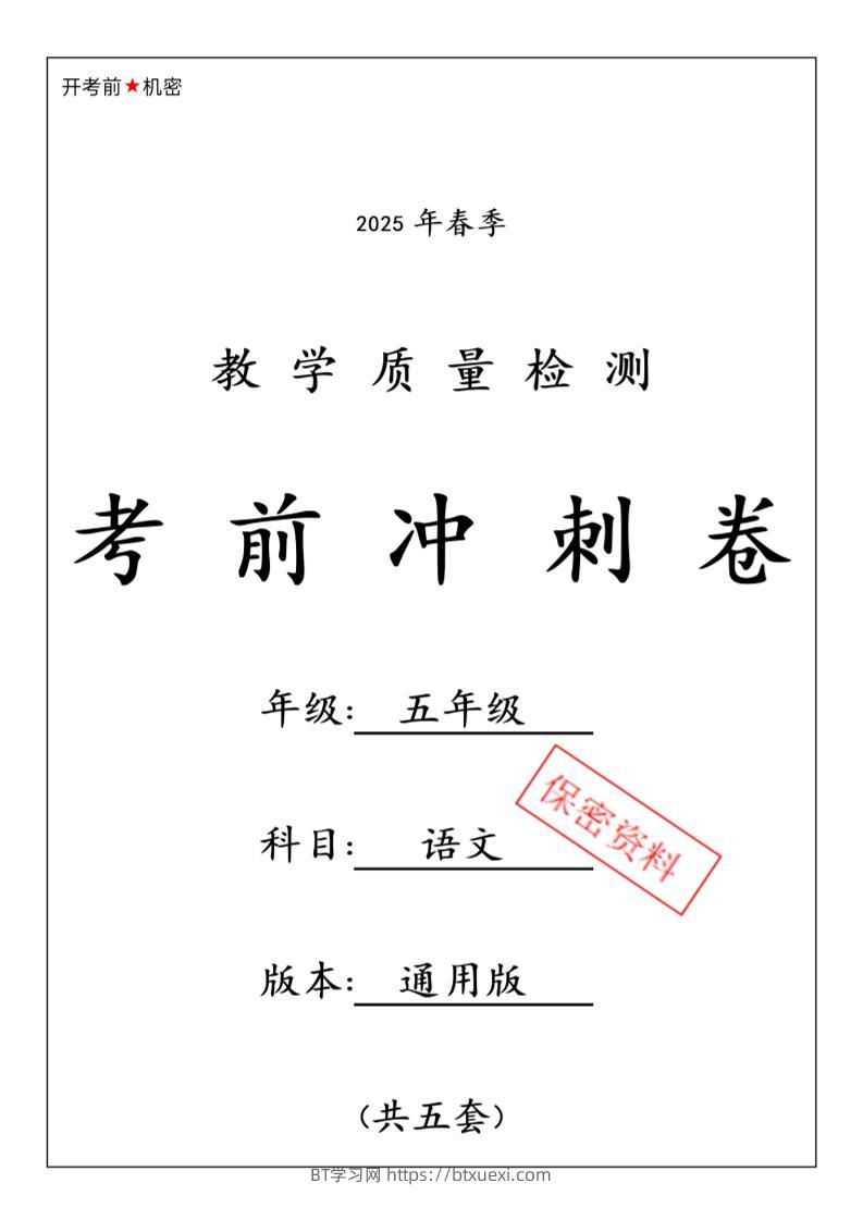 春五下语文期中押题卷5套-BT学习网