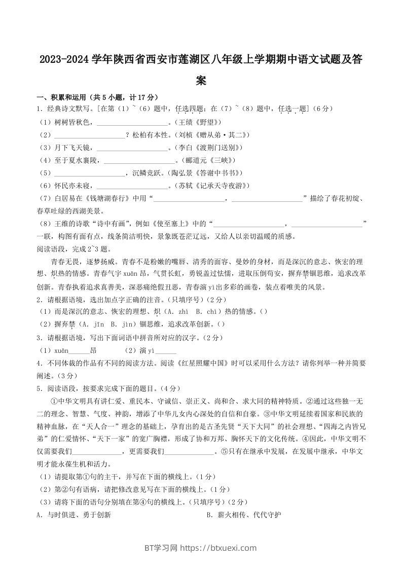 2023-2024学年陕西省西安市莲湖区八年级上学期期中语文试题及答案(Word版)-BT学习网