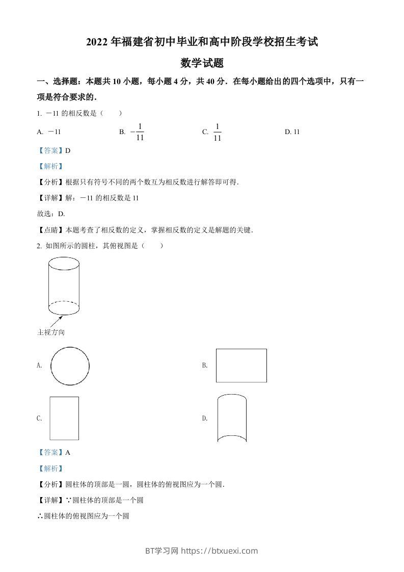 2022年福建省中考数学真题（含答案）-BT学习网