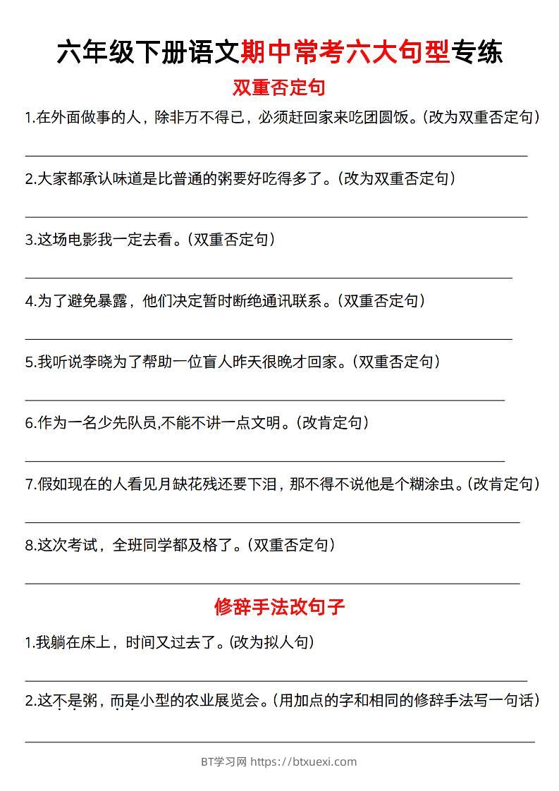 六年级下语文六大句型期中考点专项-BT学习网