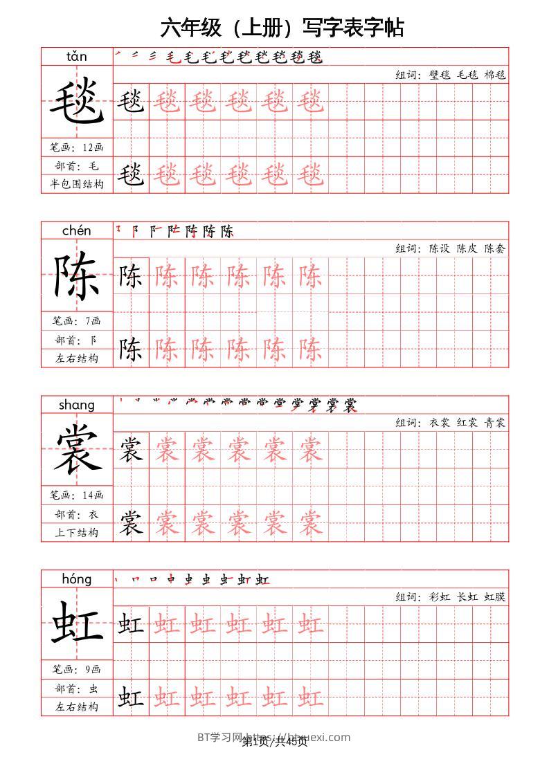 六上语文-写字表字帖（笔画+部首+笔顺+组词）-BT学习网