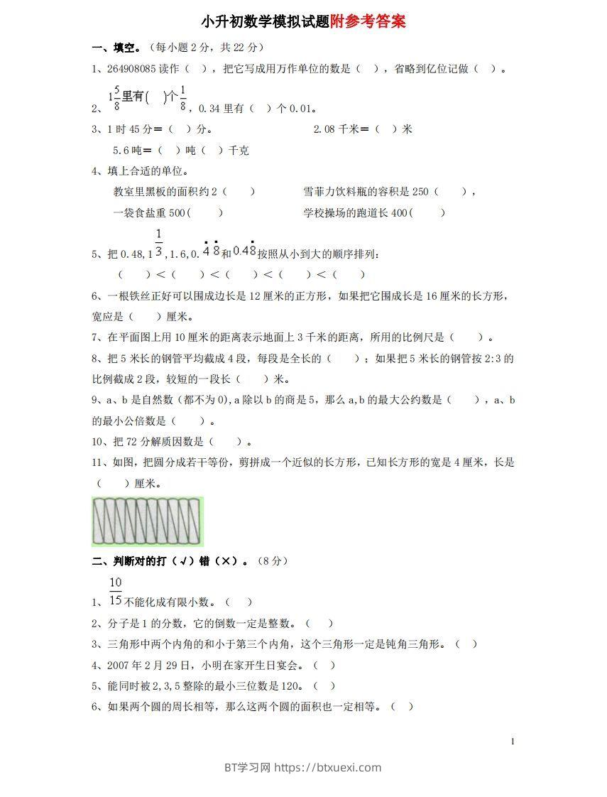 六（下）重点小学小升初数学检测试题1-BT学习网