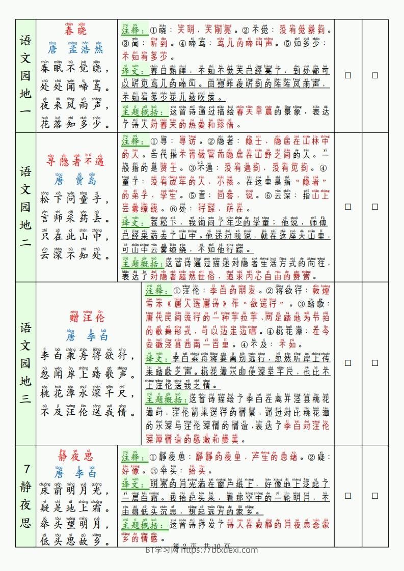 图片[2]-2025新一下语文寒假背诵默写表（背诵+默写10页）-BT学习网