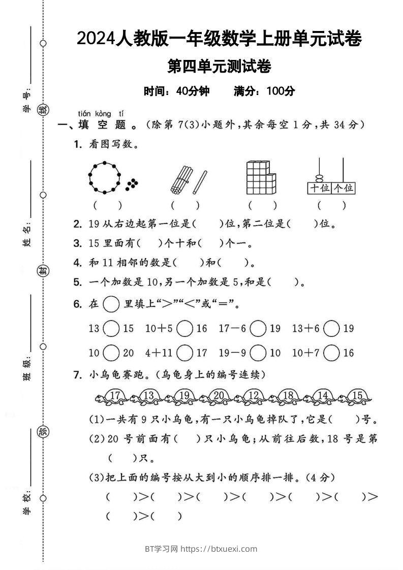 一上人教版数学【2024秋-第四单元测试卷.2】-BT学习网