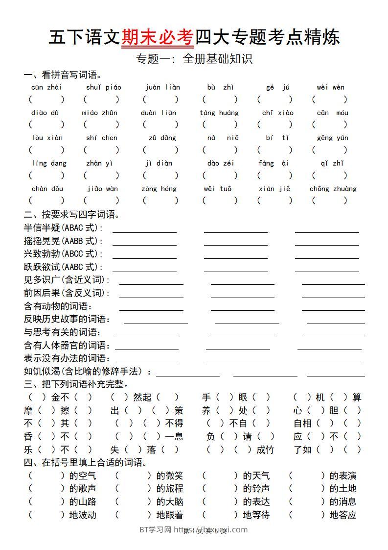 【期末必考专题】五下语文期末必考四大专题考点精炼（专题一：全册基础知识梳理）-BT学习网