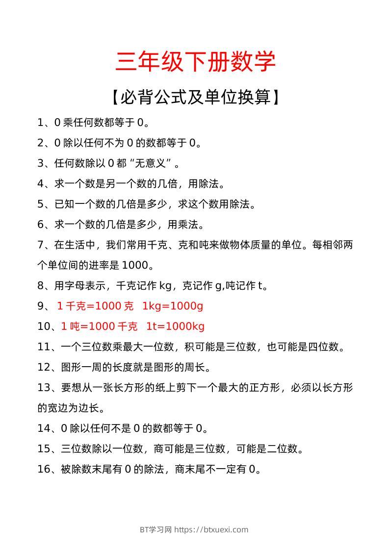 三年级下册数学必背公式及单位换算-BT学习网