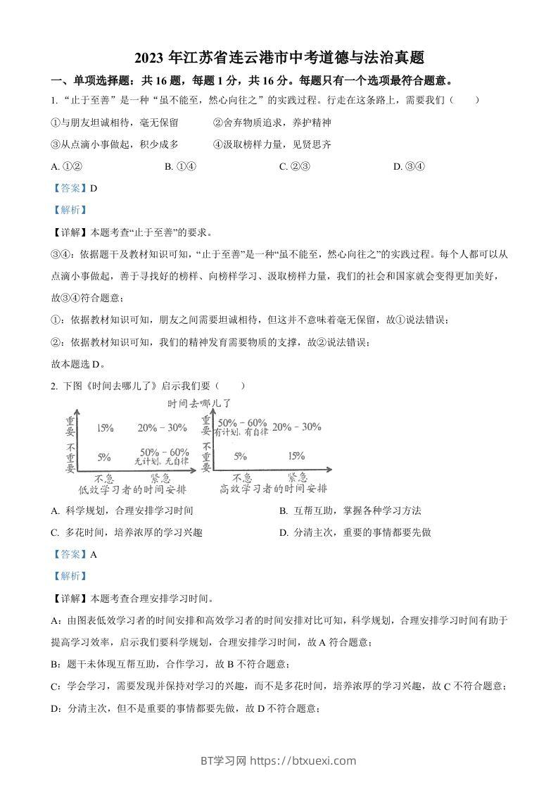 2023年江苏省连云港市中考道德与法治真题（含答案）-BT学习网