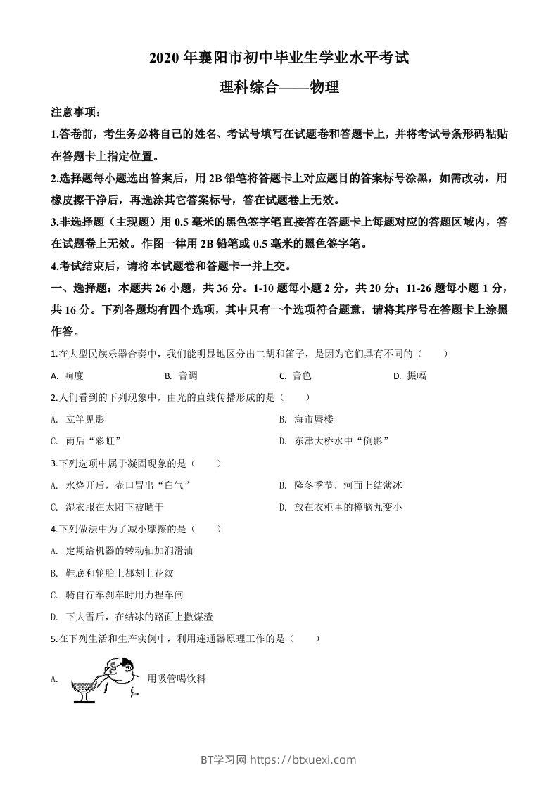 2020年湖北省襄阳市中考理综物理试题（空白卷）-BT学习网