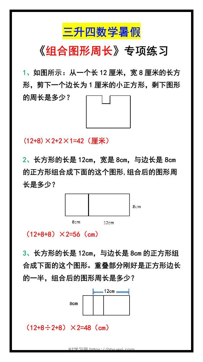 三升四数学暑假《组合图形周长》专项练习-四上数学-BT学习网