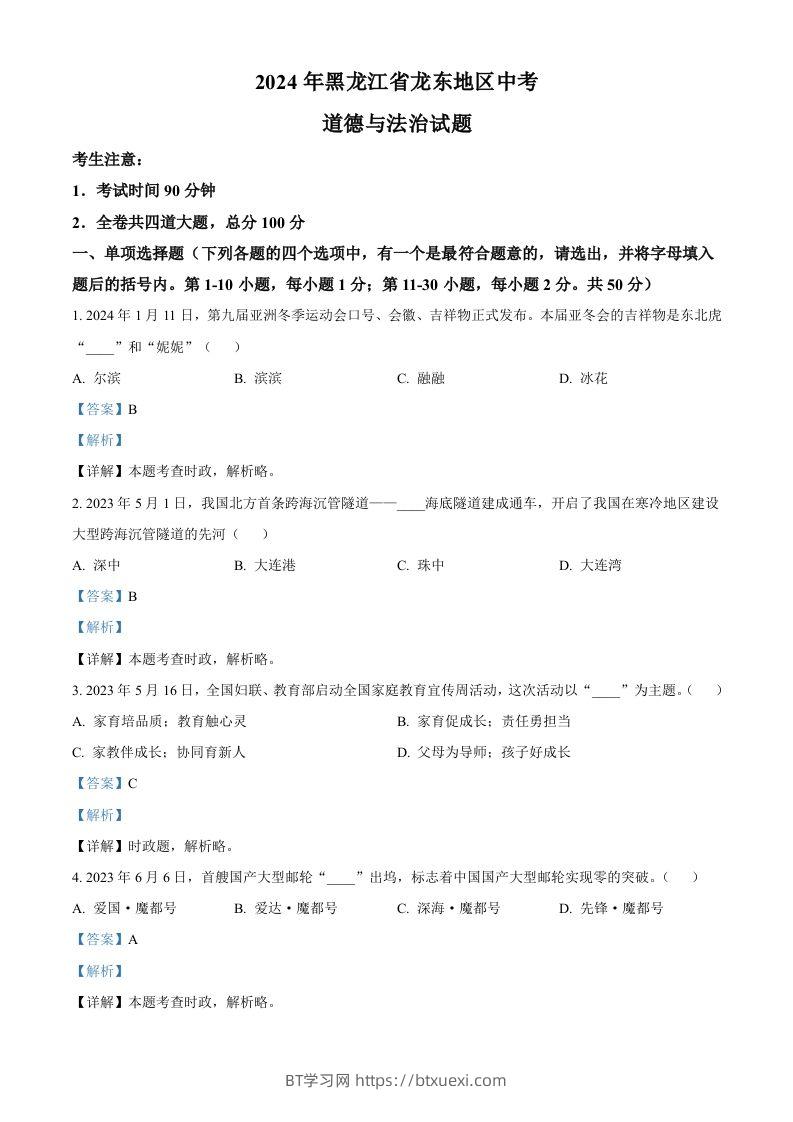 2024年黑龙江省龙东地区中考道德与法治试题（含答案）-BT学习网