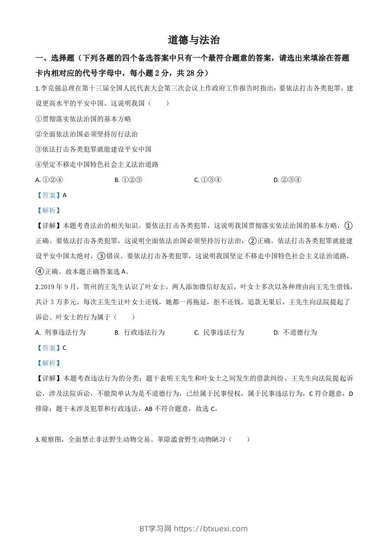 广西壮族自治区贺州市2020年中考道德与法治试题（含答案）-BT学习网