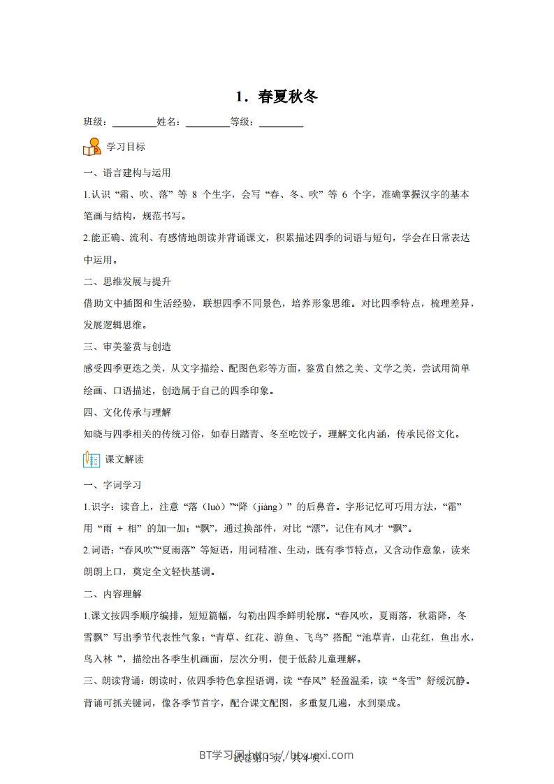 【同步练习】语文一年级下册识字1春夏秋冬练习卷-BT学习网