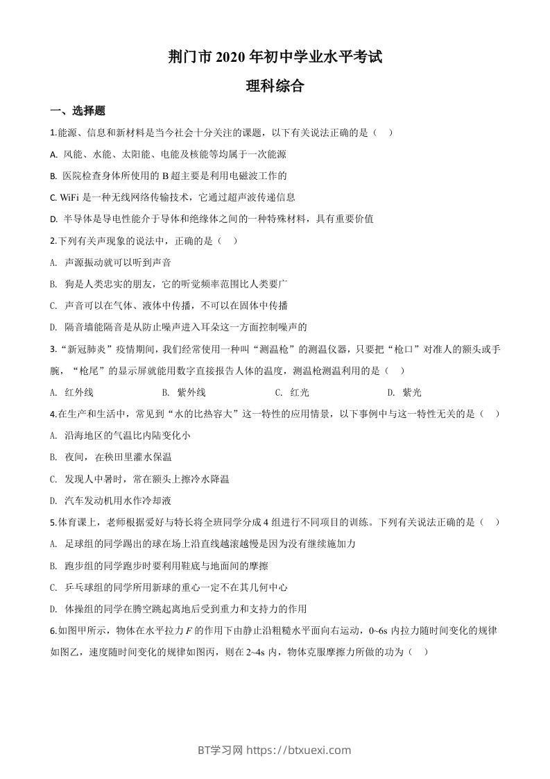 2020年湖北省荆门市中考物理试题（空白卷）-BT学习网