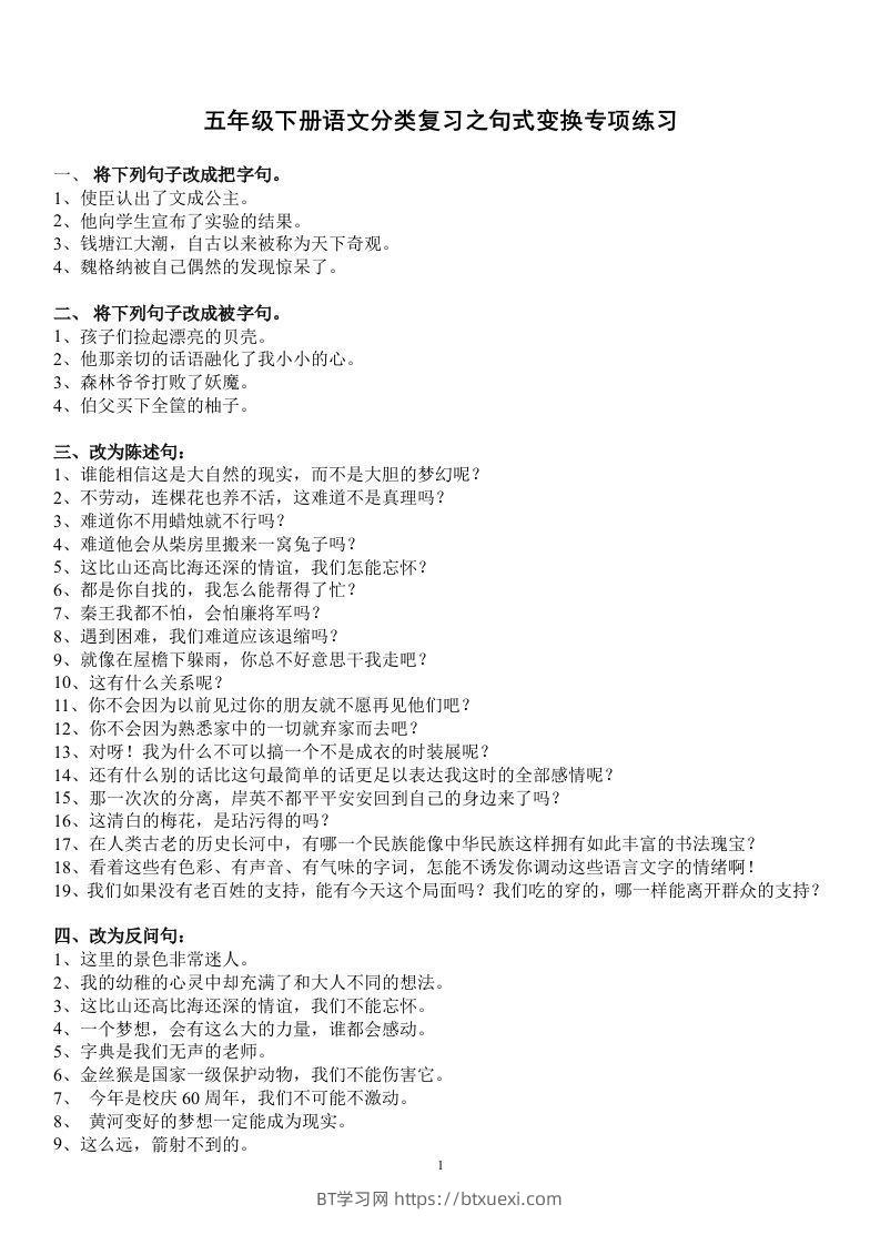 五年级语文上册句子专项练习-BT学习网