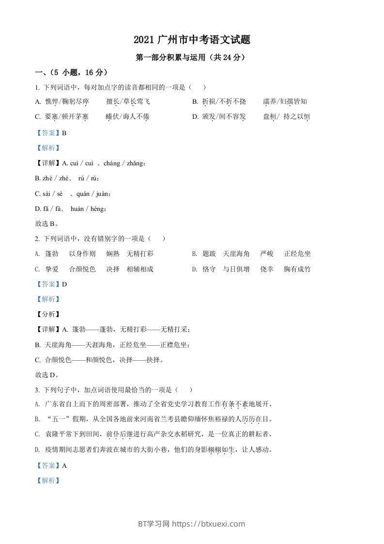广东省广州市2021年中考语文试题（含答案）-BT学习网