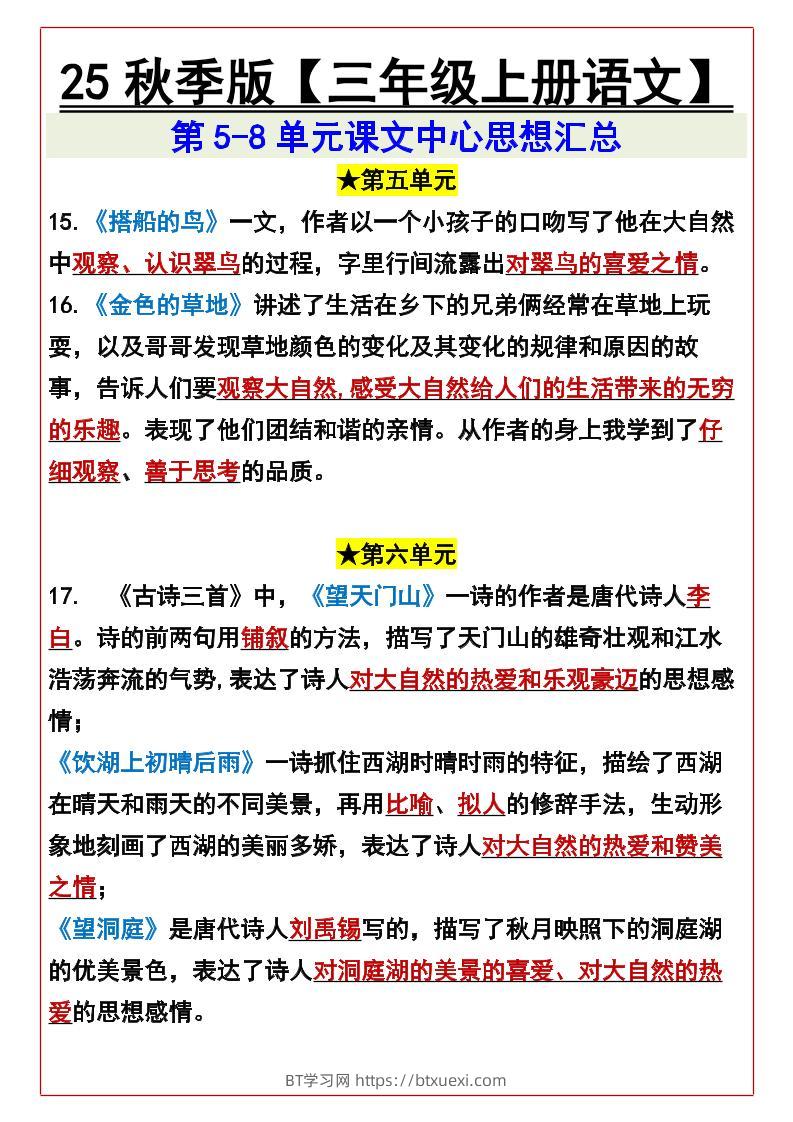 【2025秋新版】【三年级上册语文】第5-8单元课文中心思想汇总-BT学习网