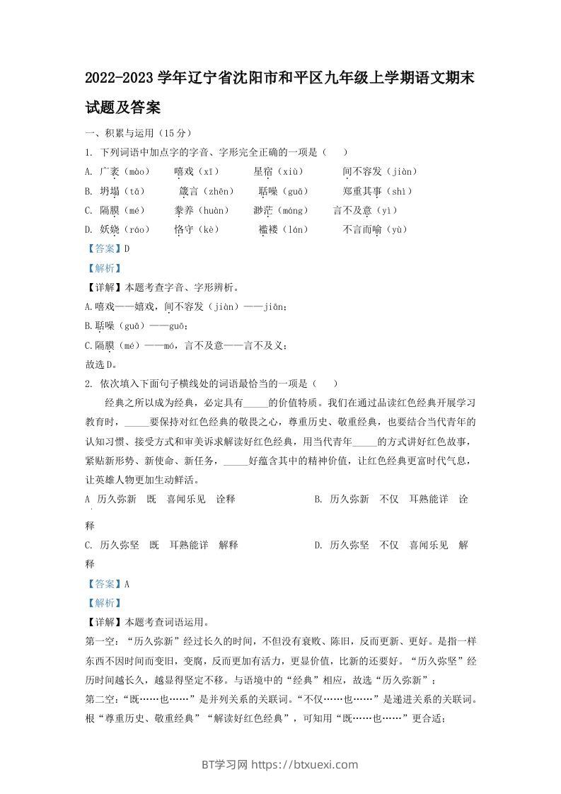 2022-2023学年辽宁省沈阳市和平区九年级上学期语文期末试题及答案(Word版)-BT学习网