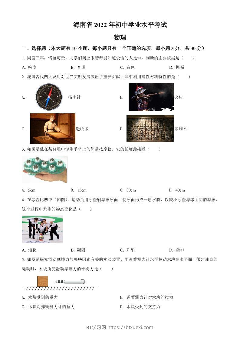 2022年海南省中考物理试题（空白卷）-BT学习网