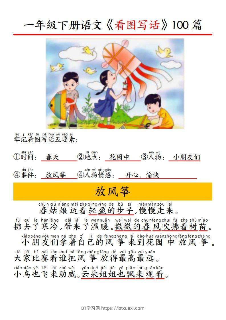 一年级下册语文看图写话五要素训练拼音版精选100篇-BT学习网