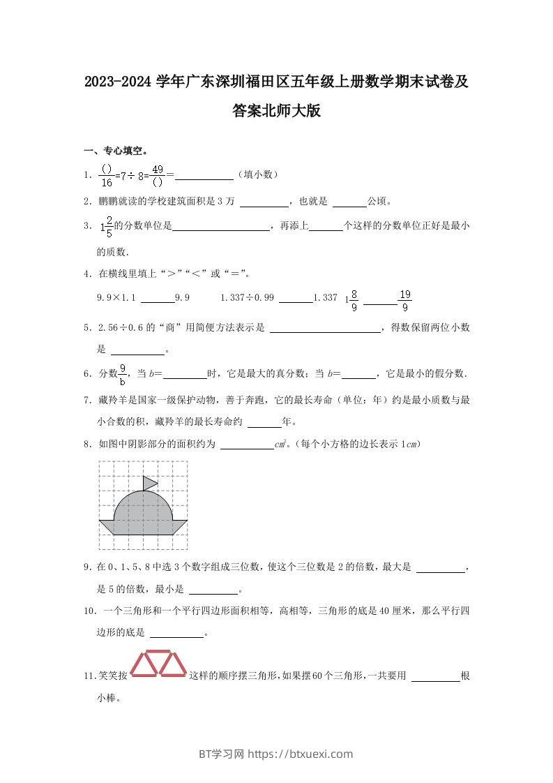 2023-2024学年广东深圳福田区五年级上册数学期末试卷及答案北师大版(Word版)-BT学习网