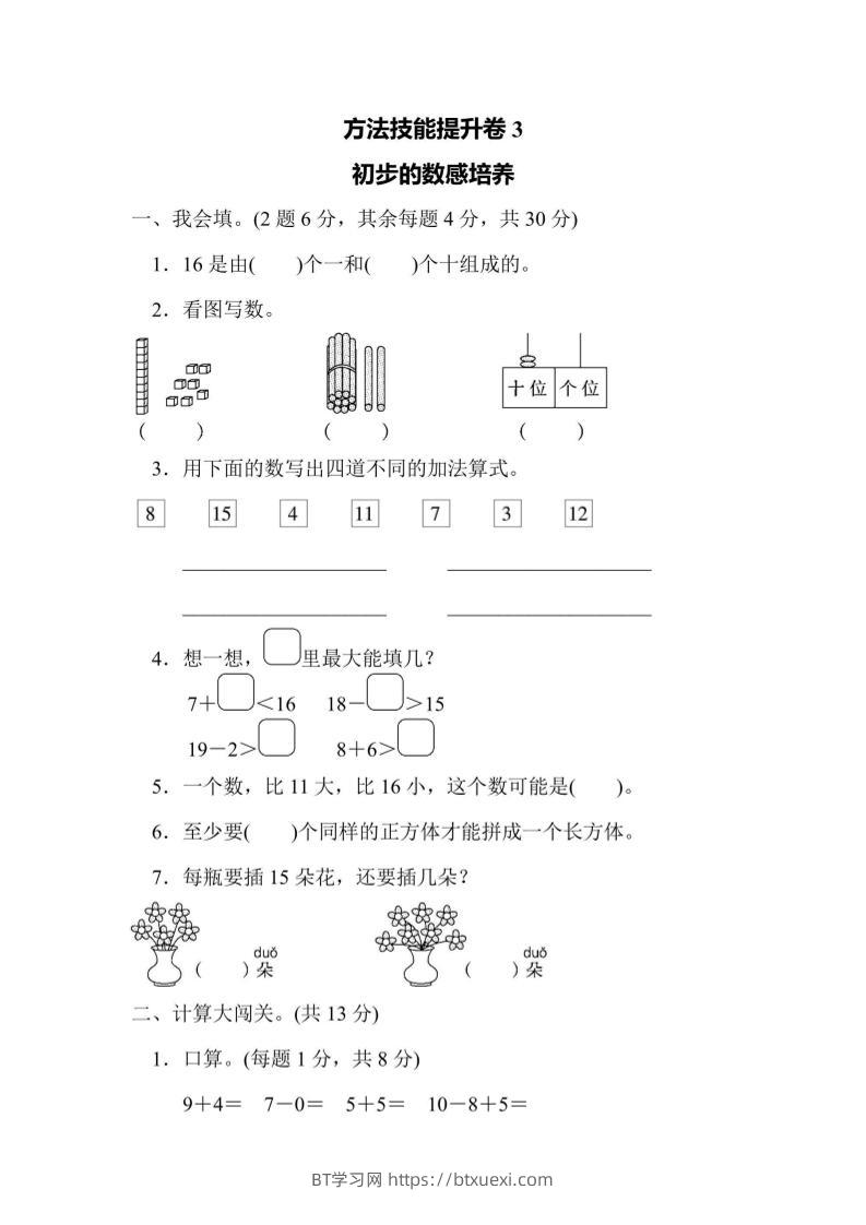 一上数学方法技能提升卷3初步的数感培养-BT学习网
