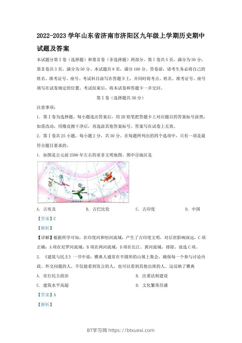 2022-2023学年山东省济南市济阳区九年级上学期历史期中试题及答案(Word版)-BT学习网