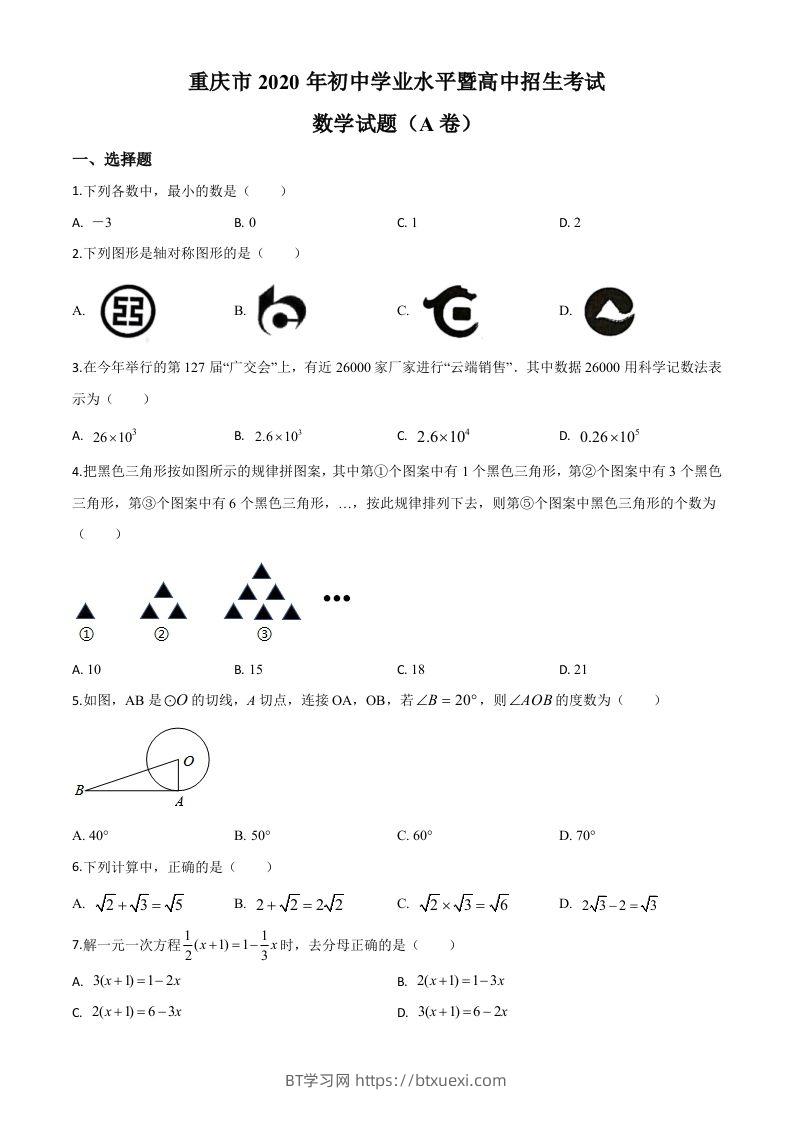 重庆市2020年中考数学试题A卷（空白卷）-BT学习网