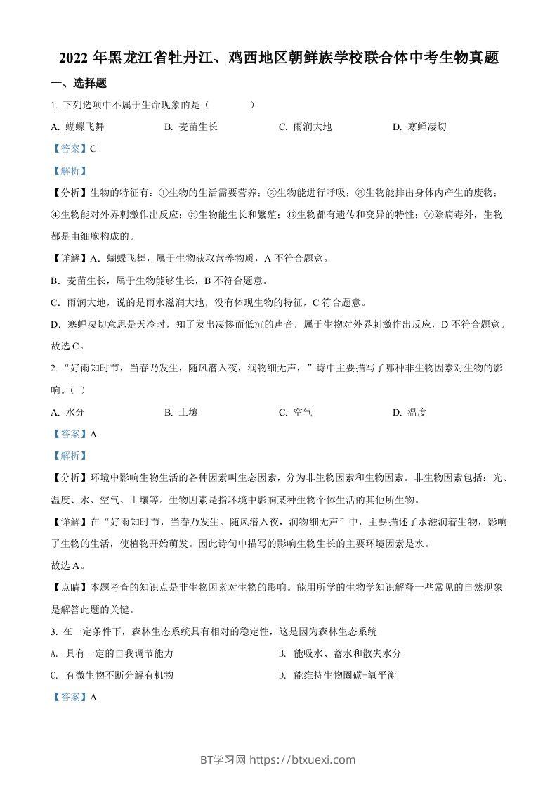 2022年黑龙江省牡丹江、鸡西地区朝鲜族学校联合体中考生物真题（含答案）-BT学习网