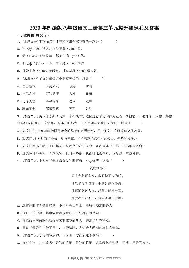 2023年部编版八年级语文上册第三单元提升测试卷及答案(Word版)-BT学习网