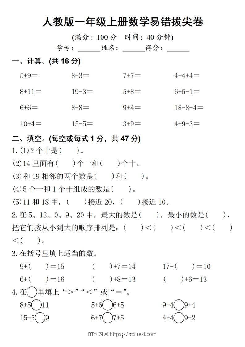 一年级上册数学易错拔尖-BT学习网