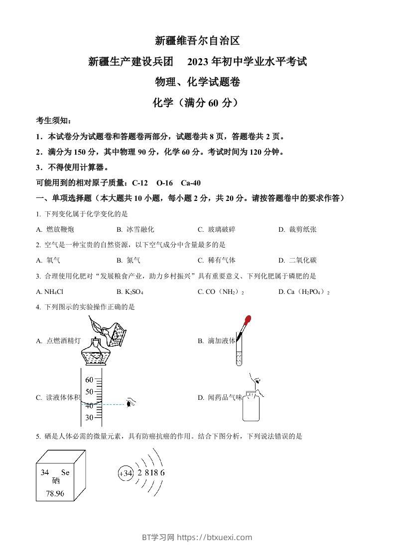 2023年新疆中考化学真题（空白卷）-BT学习网
